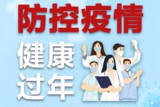 讓我們共同努力防控疫情！健康過年！