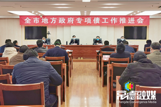 全市地方政府專項債工作推進會議強調(diào)：既要防風(fēng)險保平衡 又要擴投資穩(wěn)增長