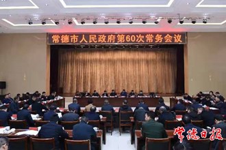 市政府召開常務(wù)會(huì)議和全體會(huì)議