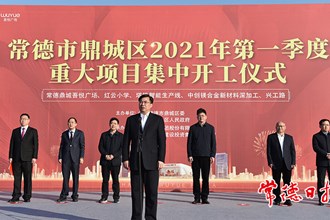  鼎城區2021年第一季度 重大項目集中開工