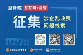 國務院“互聯網+督查”平臺公開征集涉企亂收費問題線索