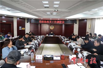 市政協召開機關工作調度會