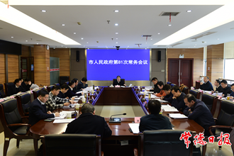 市政府召開常務會議和全體會議 研究討論《政府工作報告（討論稿）》