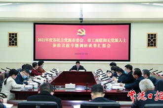 我市召開2021年度各民主黨派市委會、市工商聯(lián)和無黨派人士參政議政專題調(diào)研成果匯報(bào)會