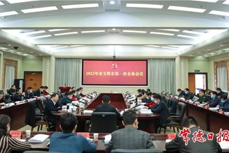 2022年市文明委第一次全會召開：奮發(fā)進(jìn)取 務(wù)實(shí)擔(dān)當(dāng) 譜寫常德精神文明建設(shè)新篇章