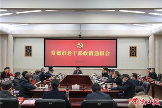 我市召開老干部政情通報(bào)會