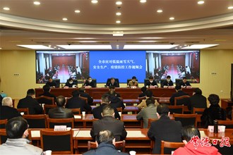 我市召開應對低溫雨雪天氣、安全生產、疫情防控工作視頻會議