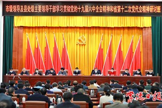 市級領導及縣處級主要領導干部學習貫徹黨的十九屆六中全會精神和省第十二次黨代會精神研討班結業