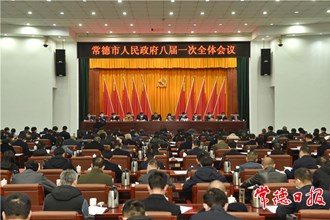 市政府召開八屆一次全體會議：努力推動各項工作干在實處、走在前列 推動常德經濟社會高質量發展