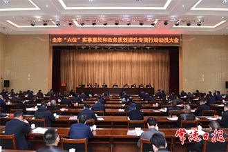 周振宇在全市“六位”實事惠民和政務(wù)質(zhì)效提升專項行動動員大會上強調(diào)：辦好“六位”實事 提升政務(wù)質(zhì)效 努力建設(shè)人民滿意的服務(wù)型政府