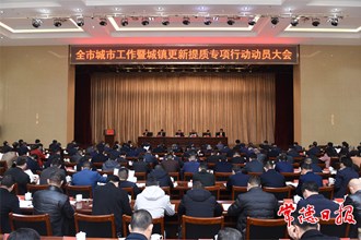 周振宇在全市城市工作暨城鎮(zhèn)更新提質(zhì)專項行動動員大會上要求 推進城鎮(zhèn)更新提質(zhì) 加快城市高質(zhì)量發(fā)展
