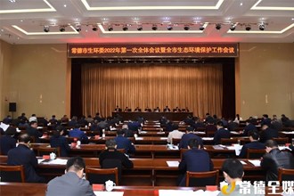市生態(tài)環(huán)境保護委員會全體會議暨全市生態(tài)環(huán)境保護工作會議召開