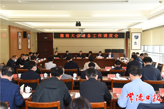 周振宇主持召開德商大會籌備工作調(diào)度會
