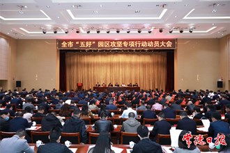 常德市召開“五好”園區(qū)攻堅(jiān)專項(xiàng)行動動員大會 以創(chuàng)建“五好”園區(qū)為統(tǒng)攬 推動全市產(chǎn)業(yè)園區(qū)高質(zhì)量發(fā)展