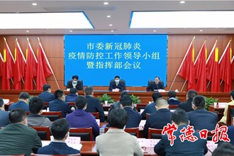 市委新冠肺炎疫情防控工作領(lǐng)導(dǎo)小組暨指揮部會議強(qiáng)調(diào)：毫不懈怠抓好疫情防控 確保全市“零輸入、零感染、零傳播”
