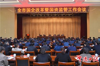 周振宇在全市國企改革暨國資監(jiān)管工作會議上強(qiáng)調(diào)：堅(jiān)持市場化改革方向推動國資國企做強(qiáng)做優(yōu)做大