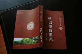 省級：樁巴龍傳說