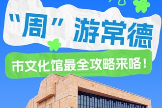 長圖丨文化館服務宣傳周 “周”游常德市文化館最全攻略來咯！