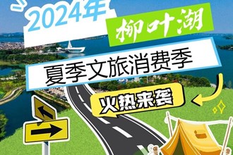 長圖 | 2024柳葉湖夏季文旅消費季火熱來襲