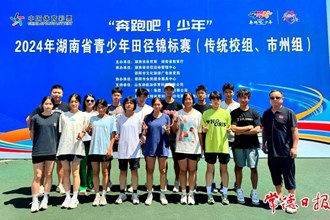 【教育】常德市一中在湖南省青少年田徑錦標賽中勇奪4金，團體總分排名第四