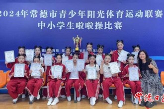 【教育】常德市中小學陽光啦啦操比賽落幕 常德芷蘭實驗學校獲小學組和初中組比賽特等獎