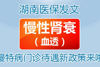 【長圖】10月1日起，慢性腎衰（血透）慢特病門診待遇新政策來啦！