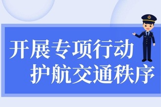 【長圖】開展專項行動 護航交通秩序