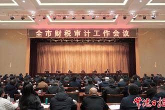 周振宇在全市財稅審計工作會議上強調：精準發力財稅審計 助推常德高質量發展