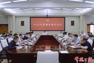 羅毅君主持召開2025年常德市林長會議