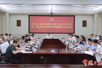 常德市生態環境保護委員會2025年第一次全體會議暨全市生態環境保護工作會議召開