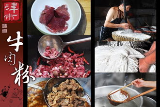 市級：常德米粉制作技藝（津市牛肉米粉）