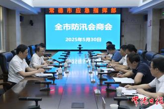 周振宇主持召開全市防汛會商會  嚴陣以待全力筑牢安全防線