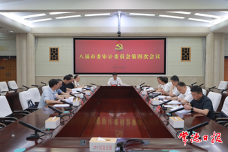 羅毅君主持召開八屆市委審計(jì)委員會(huì)第四次會(huì)議