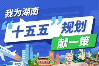 我為湖南“十五五”規劃獻一策