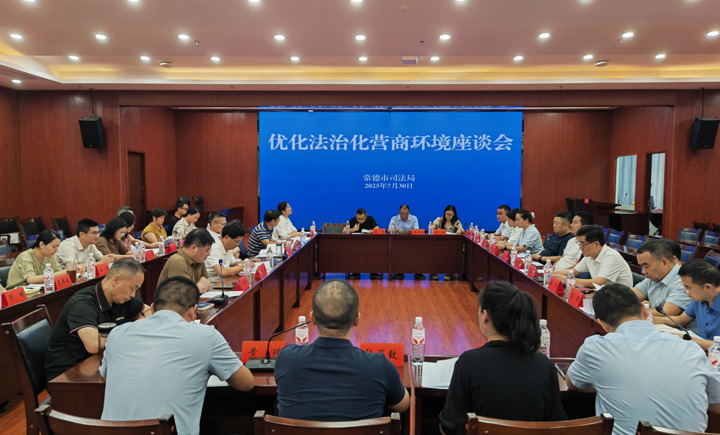 匯聚多方智慧 助力高質量發展　 常德市司法局召開優化法治化營商環境座談會