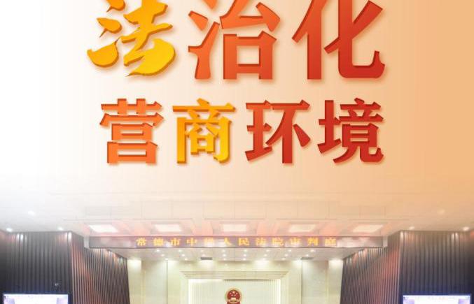 【護航法治化營商環境】常德石門法院：妥善化解涉企糾紛 讓“兩難”變“雙贏”