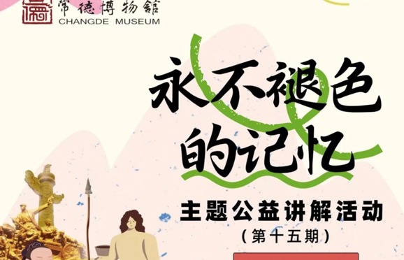 “永不褪色的記憶”主題公益講解活動（第十五期）