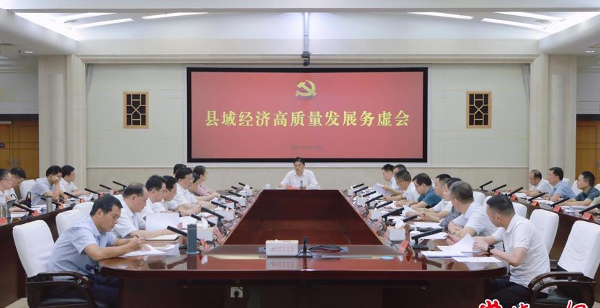 羅毅君主持召開縣域經(jīng)濟(jì)高質(zhì)量發(fā)展務(wù)虛會(huì)