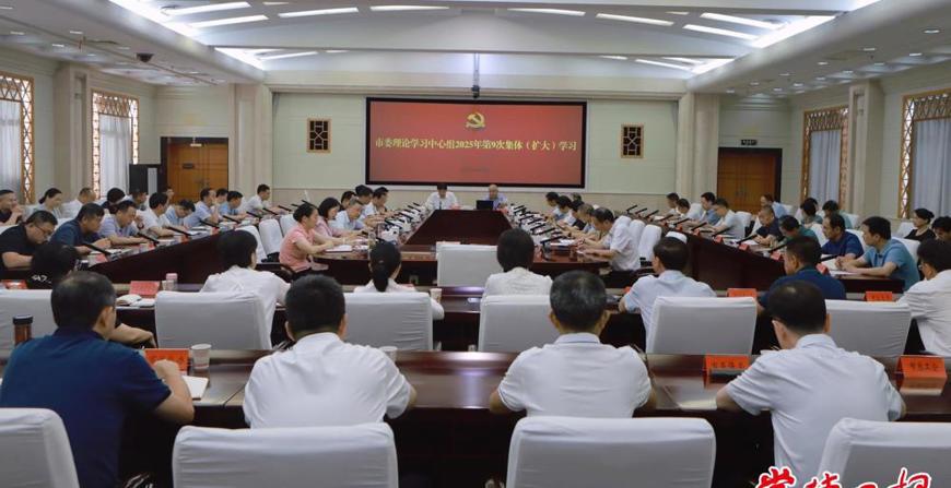 羅毅君主持市委理論學(xué)習(xí)中心組2025年第9次集體（擴(kuò)大）學(xué)習(xí)