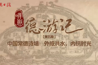 【“嘚崽”德游記】第五期 中國(guó)常德詩(shī)墻：外抵洪水，內(nèi)抗時(shí)光