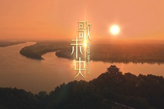 山水相融，等你赴約！MV《歌未央》繪就常德六千年文化長卷