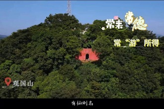【常來(lái)常德 ?！坝巍彼谩坑^國(guó)山，藏于湘北的神秘之地