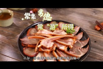 【常來(lái)常德 ?！坝巍彼谩縼?lái)安鄉(xiāng)，品一口千年鹵香