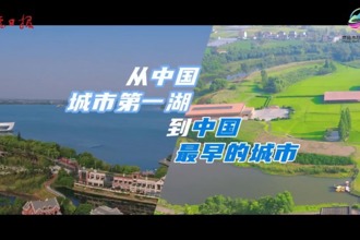 從中國(guó)城市第一湖啟程，去看中國(guó)最早的城市