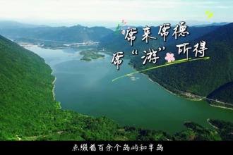 【常來常德 ?！坝巍彼谩肯申柡?，一湖百島的山水幻境