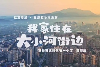 【以文繪城·我是家鄉推介官】我家住在大小河街邊