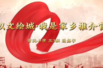【以文繪城·我是家鄉推介官】