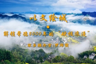 【以文繪城·我是家鄉推介官】解鎖常德8000年的“硬核浪漫”