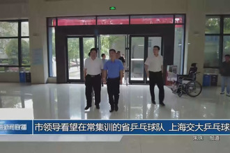 市領導看望在常集訓的省乒乓球隊、上海交大乒乓球隊