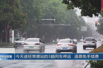 今天途經常德站的3趟列車停運 退票免手續費